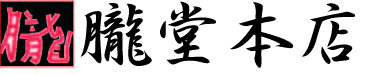 朧堂本店